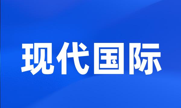 现代国际