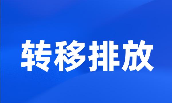 转移排放