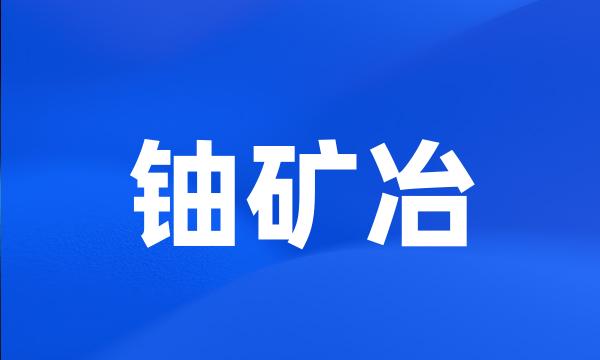 铀矿冶