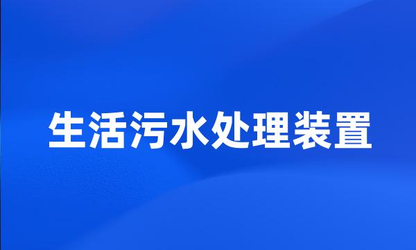 生活污水处理装置