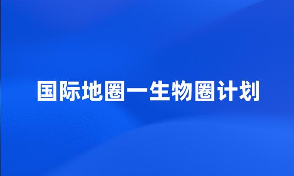 国际地圈一生物圈计划