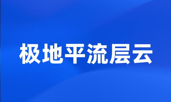 极地平流层云