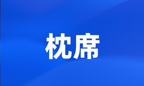 枕席