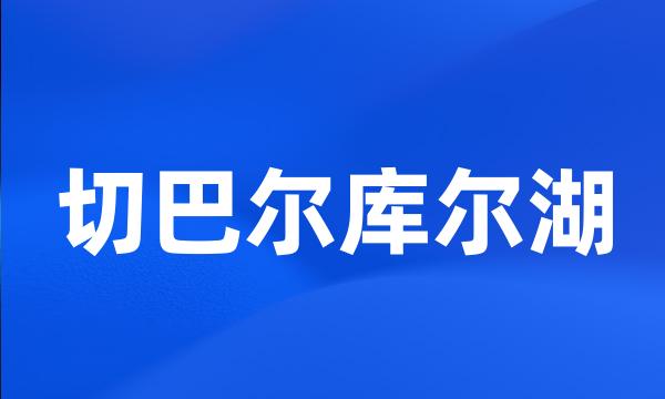 切巴尔库尔湖