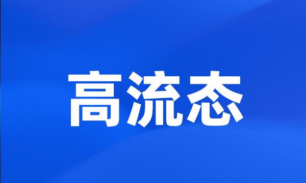 高流态