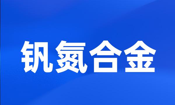 钒氮合金