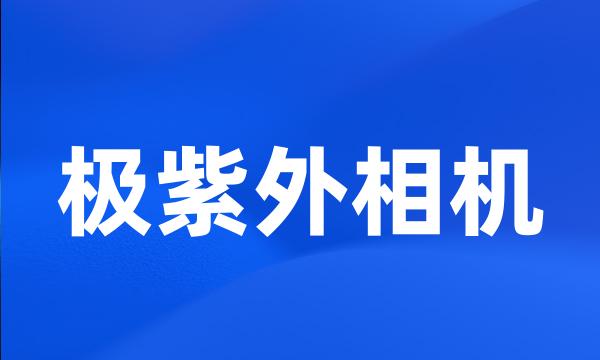 极紫外相机