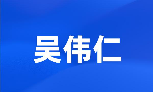 吴伟仁