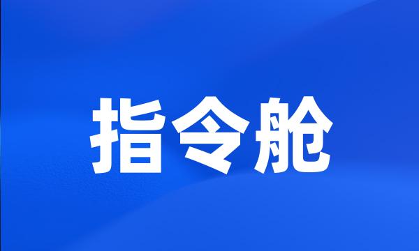 指令舱