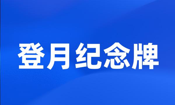 登月纪念牌