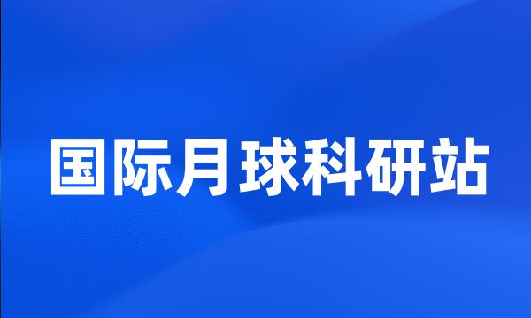 国际月球科研站