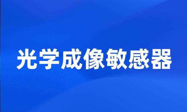 光学成像敏感器