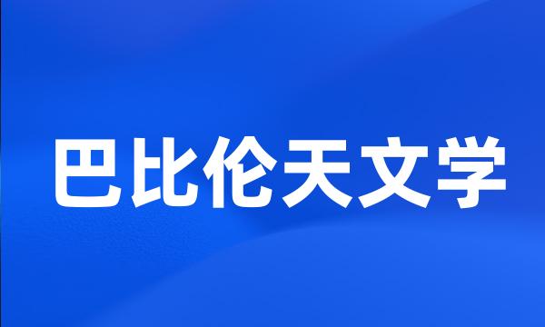 巴比伦天文学