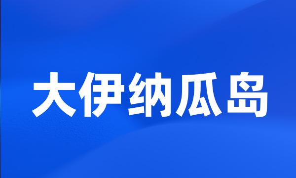 大伊纳瓜岛