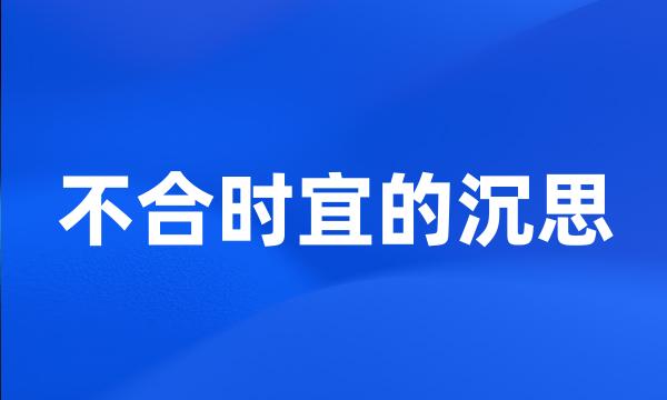 不合时宜的沉思