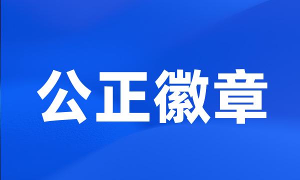 公正徽章