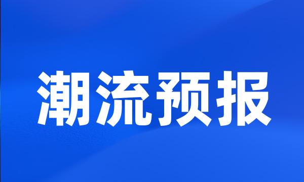 潮流预报