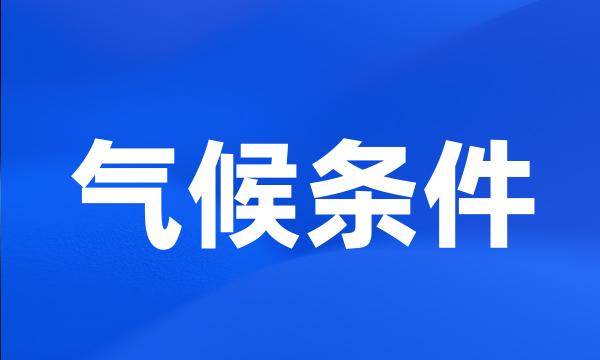 气候条件