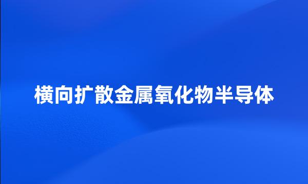 横向扩散金属氧化物半导体