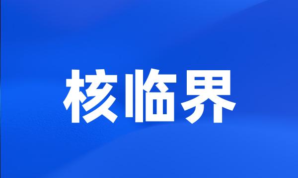 核临界