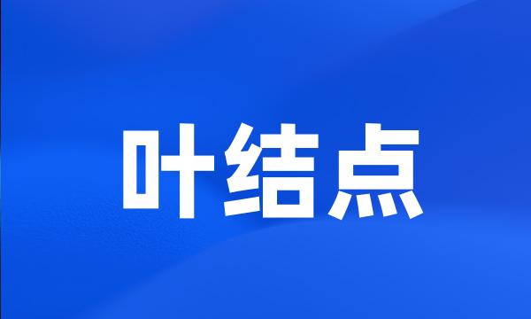 叶结点