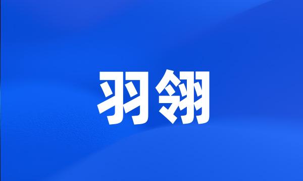 羽翎