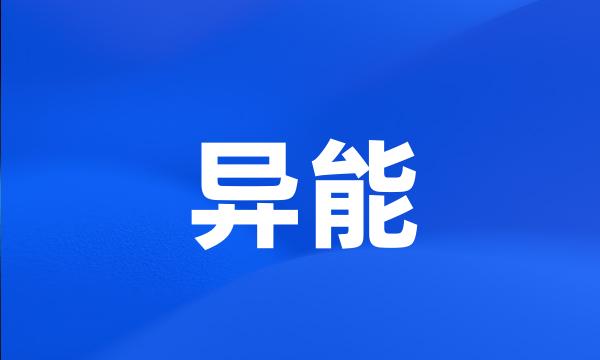 异能