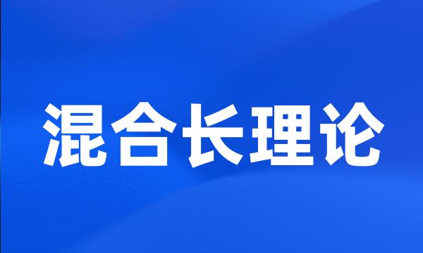 混合长理论