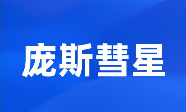 庞斯彗星