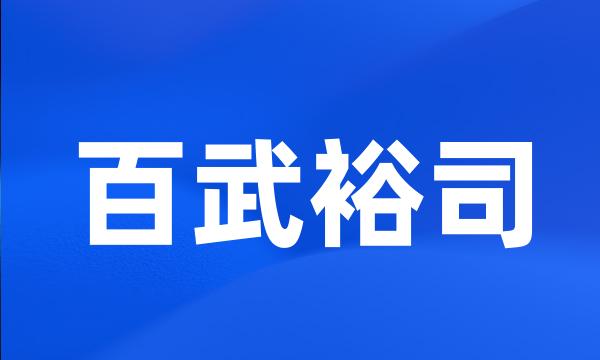 百武裕司