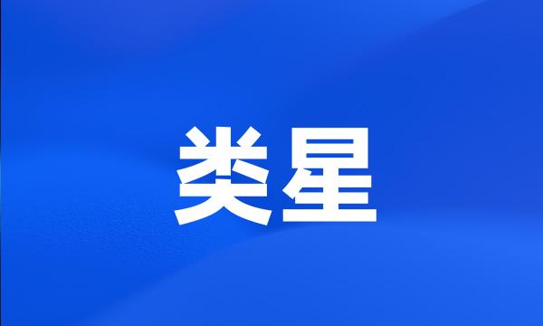 类星