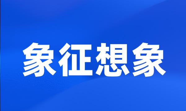 象征想象