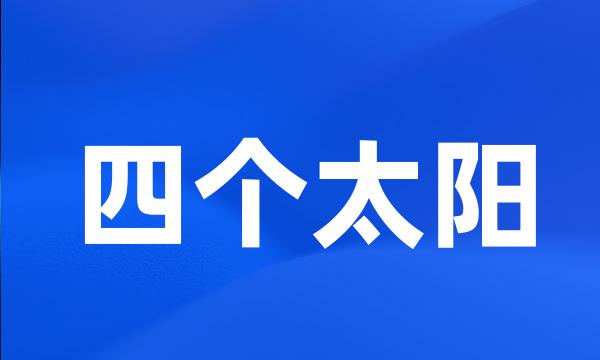 四个太阳