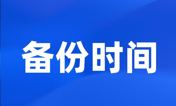 备份时间