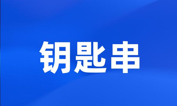 钥匙串