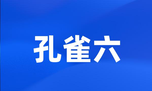 孔雀六