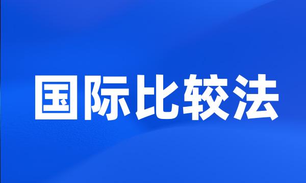 国际比较法