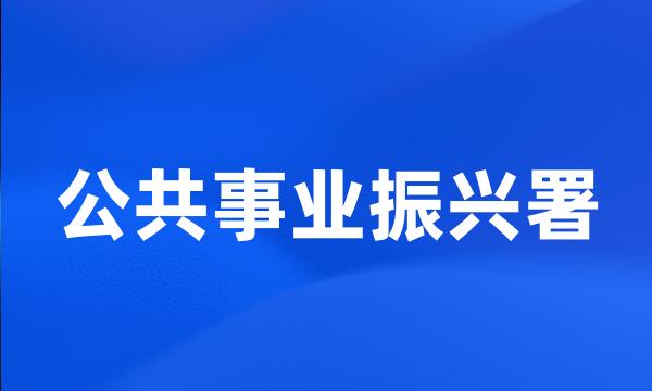 公共事业振兴署