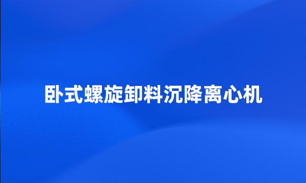 卧式螺旋卸料沉降离心机