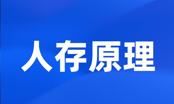 人存原理