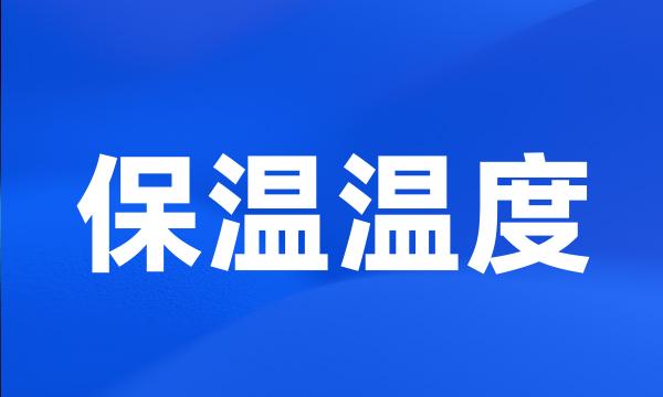 保温温度