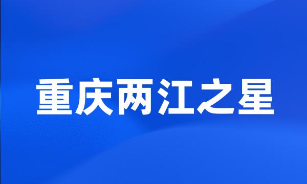 重庆两江之星