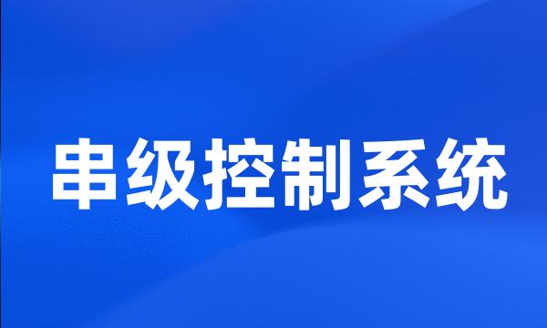 串级控制系统