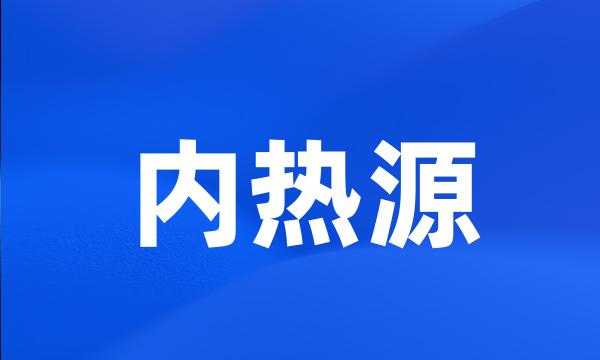 内热源