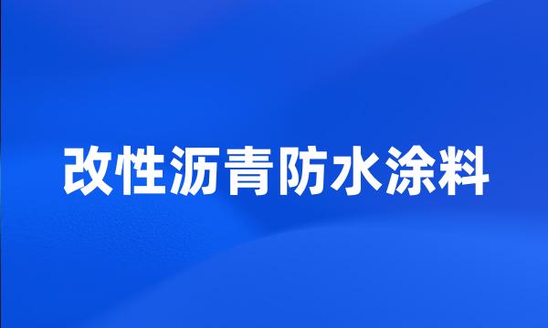 改性沥青防水涂料