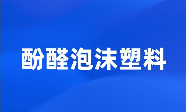 酚醛泡沫塑料