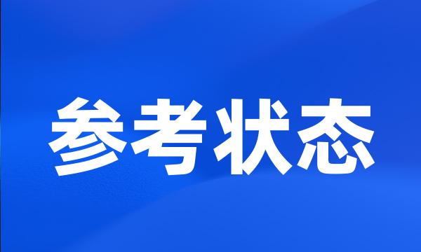 参考状态