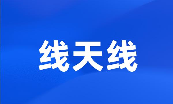 线天线