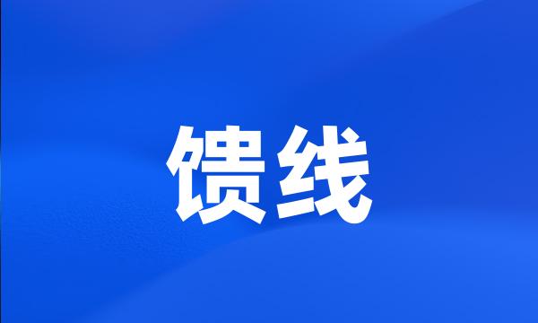 馈线