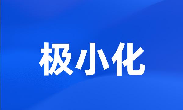 极小化